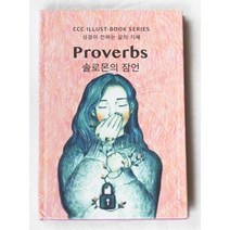 솔로몬의 잠언(일러스트북), 순출판사