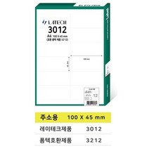레이테크 A4라벨 전품목 주소용 물류용 바코드용 분류용 화일인덱스용 폼텍 호환 라벨지 100매, 주소용 12칸 (폼텍 3212 호환)