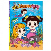 스티커_색칠_미니_인어공주_안녕자두야_스페셜 3BE1, 상세페이지 참조