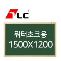 [보드뱅크]워터초크 칠판게시판 150x120 무늬목프레임(미송특대)