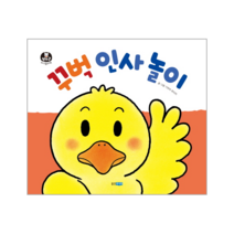 꾸벅 인사 놀이-06(뽀뽀곰아기놀이책), 상세페이지 참조