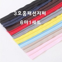 짱패브릭 (6마1세트) 3호홈패션칼라롤지퍼 -(지퍼머리 6개포함), 블랙
