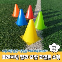 10개세트트레이닝 칼라 꼬깔 고깔콘 소형 칼라콘 축구꼬깔 축구고깔콘 접시콘, 상세페이지 참조