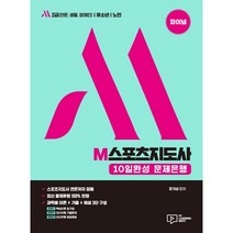 파이널 M 스포츠지도사 10일완성 문제은행, 박영사