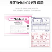 세금계산서 NCR 5권 양식지 발급 발행 세금계산서관리 세금신고 거래명세표발행 계산서발행 NCR인쇄 주문서