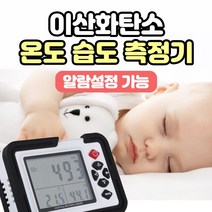 이산화탄소 측정기 알람기능 온도 습도 측정 CO2 경보기 휴대용, 2개