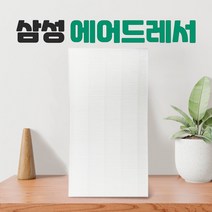 삼성 에어드레서 5벌용 필터 교체 대용량 DF10A9500VG -, 01_5벌용(대용량)