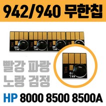 HP 무한칩 942 940 HP8000 8500 8500A 8500A플러스용, 942／940 빨강칩
