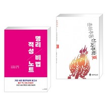 (서점추천) 명리적성 비법노트 + 춘하추동 신사주학 夏 (전2권), 하움출판사