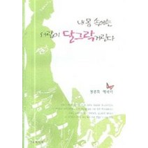 내 몸 속에는 서랍이 달그락거린다, 선우미디어, 정경희 지음