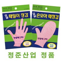 때르메스 정준산업 요술때밀이장갑 / 때밀이 타올 / 한방 때비누 / 때수건 요술때장갑