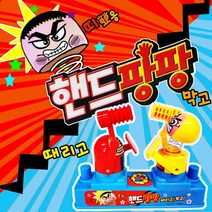 세주 핸드팡팡 두더지게임 순발력게임 가족게임 보드게임
