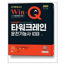 2022 Win-Q(윙크) 타워크레인운전기능사 필기 단기완성 / 시대고시기획