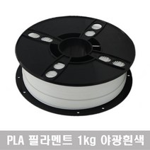 성수유통 필라멘트 1kg (PLA) 3D프린터 3D펜에 호환가능, 야광흰색