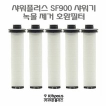 CHMALL_녹물제거샤워기 녹물제거리필필터 염소제거샤워필터 샤워기필터리필 녹물제거리필 샤워플러스 sf900 샤워기 녹물제거 호환필터 5개+tLDPDLCLAHF, 지금본상품