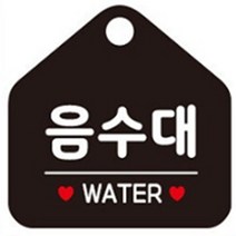 물마시는 곳 안내판 음수대 식수대 영어포함 잘보이는 대형 안내문구 학교 급식소 사내