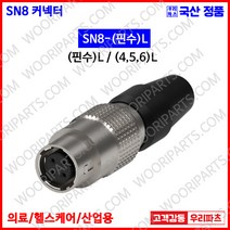 SN8-5L SN8-5P SN8-5R SN커넥터 원형커넥터 의료기커넥터 8파이커넥터 산업용커넥터 써큘러커넥터 원형플러그 락킹커넥터 삼우원형커넥터 M8커넥터 센서용커넥터 푸시풀커넥터