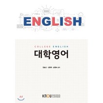 대학영어, 한국방송통신대학교출판문화원, 안승신,신현욱,손향숙 공저