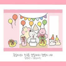 흑임자와 친구들 생일파티 랩핑지