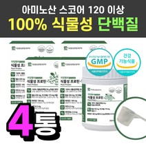 아미노산 스코어 100 식약처 인증 100% 식물성 프로틴 높은 독일 산 완두 콩 비타민 파우더 가루 분말 곡물 맛 미네랄 단백질, 210g*4통*
