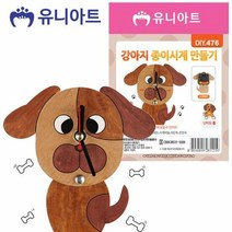 유니아트 DIY 강아지 종이 시계 만들기 공예 공작