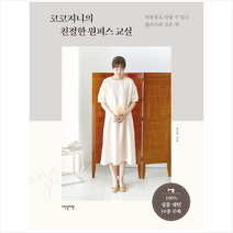 이덴슬리벨 코코지니의 친절한 원피스 교실 + 미니수첩 증정, 유진희