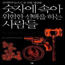 새책-스테이책터 [숫자에 속아 위험한 선택을 하는 사람들]-게르트 기거렌처 지음 황승식.전현우 옮김, 숫자에 속아 위험한 선택을 하는 사람들