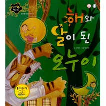 웅진북센 해와 달이 된 오누이 용기를 담은 이야기 지구별전래동화, One color | One Size