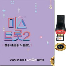 SY005 미스트롯2 총결산 119곡/USB 단자가 있는 차량 컴퓨터 사용