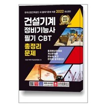 2022 건설기계정비기능사 필기 CBT 총정리문제 / 크라운출판사