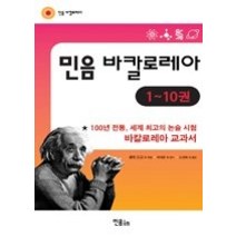 [개똥이네][중고-최상] 민음바칼로레아 세트 (01 - 10/ 전10권) 총31권(본책30