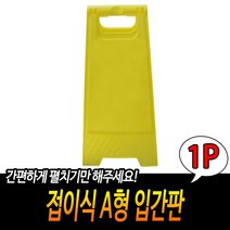 행사안내판 디자인소품 매장인테리어 실외간판 접히는 DIY 입간판 홍보물거치대 문패
