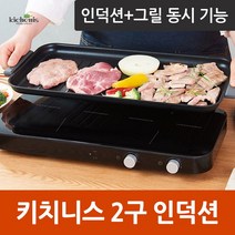 키치니스 2구 1구 인덕션 휴대용 가정용 고기불판 전기그릴, 화이트