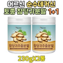 국산 참 당귀 데커신 추출 분말 노인 건강차 1+1 여성 환절기 갈증날때 물대신차 뿌리 잎 가루 2+1 프리미엄 순수 퓨어 당기 물에타먹는