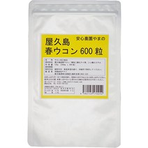 야쿠시마 봄 심황 600 마리 무농약 무 화학 비료 재배의 태블릿을 농가 직송
