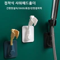네모생활 접착식 각도 조절 샤워기 거치대 거치대 교체 부착 홀더, 블랙, 1개
