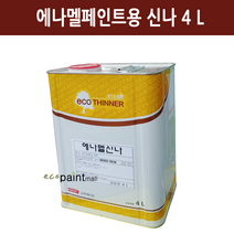 스타에코 에나멜 신나 1L 2L 4L 17L [삼화페인트] 유성 에나멜페인트전용, 스타에코 에나멜신나 4L