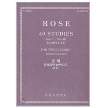 로제 클라리넷 40 연습곡 (합본), 한국음악사, CYRILLE ROSE 저