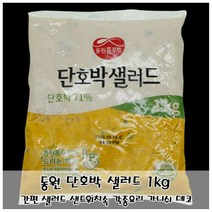 다용도 단호박무스 동원 단호박샐러드 1kg 요리활용/샐러드/각종요리데코/단호박샐러드/각종요리가니쉬/간편조리식품/간편샐러드/간편요리활용/샌드, 1