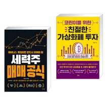 마이너스 계좌라면 반드시 읽어야 할 세력주 매매 공식 + 코린이를 위한 친절한 가상화폐 투자 (전2권)