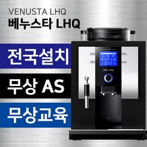 베누스타 LHQ 원두커피머신 에스프레소 머신