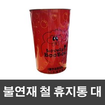불연재 철 휴지통 대 / 스텐 철재 깡통 쓰레기통 노래방, 단품