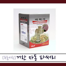 거한금속 [규촌키친] 거한 국내산 자동 파써리 파썰이 스테인리스 스텐 (자동파채 자동파채칼 고기집파썰이 파닭파썰이 파절이파썰이 간편파썰이)