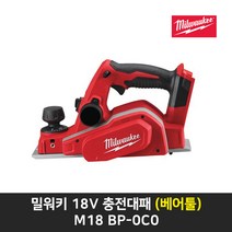 밀워키 충전대패 전동 대패 18V(베어툴) M18 BP-0C0, 1