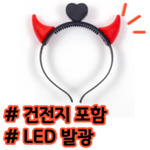 월드컵 16강 넘어서 8강 가자 작은뿔 LED 붉은악마 응원 머리띠