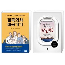 유니오니아시아 한국 의사 미국 가기 + 내 청춘의 첫 프로젝트 뉴질랜드 워킹홀리데이, [단일상품]