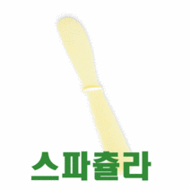 피부미용 실기 스파츌라(소 대) / 아이보리 스파출라 스패츌라 모델링주걱 석고팩 팩도구 / 피부관리사 국가자격증 재료 / [3시전주문 당일발송], 대(220mm)