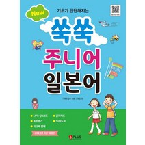 [가을책방] [제이플러스] New 쑥쑥 주니어 일본어 음원QR코드 MP, 없음