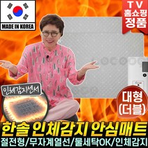 한솔 인체감지 탄소 카본 안심매트 전기매트 절전형 김형자 전기요 캠핑 침대 국산 물세탁 무자계 온열 홈쇼핑 추천 물세탁OK 온열매트 후기 [로코스나인 홈쇼핑], [로코스나인]김형자 한솔 인체감지 안심매트(대형)