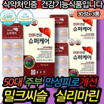 간건강기능식품 실리마린 직장인 잦은음주 간영양제 여자 남자 밀크씨슬 밀크시슬 20대 30대 40대 70대 80대 노인 중장년 중년 간 식약처인증 직장인 회사원 음주 피곤 피로